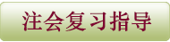 注会复习指导、通关策略