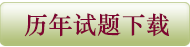 注册会计师历年试题下载、历年真题下载、注会资料下载