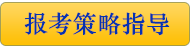 注册会计师报考策略指导