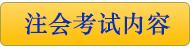 注册会计师考试科目