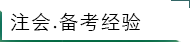 科教园注册会计师通过学员经验