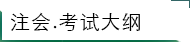 注册会计师最新考试大纲