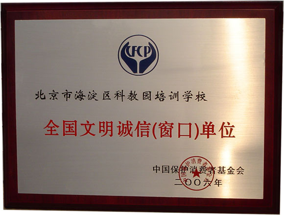 全国文明诚信单位奖牌