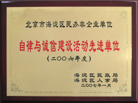 海淀区诚信办学奖牌