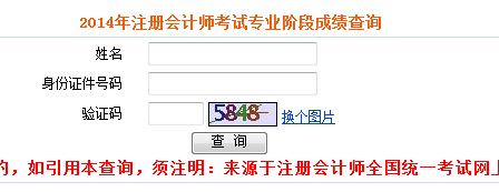 2014注会cpa考试成绩查询