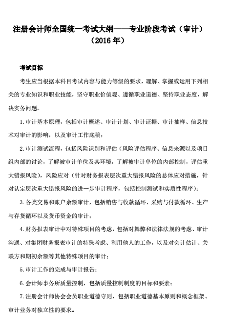 注册会计师考试大纲