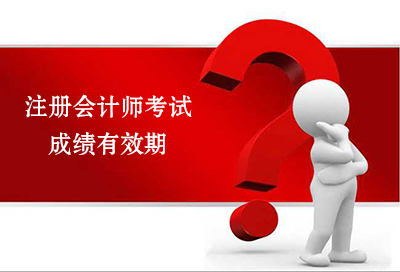 注册会计师考试成绩有效期
