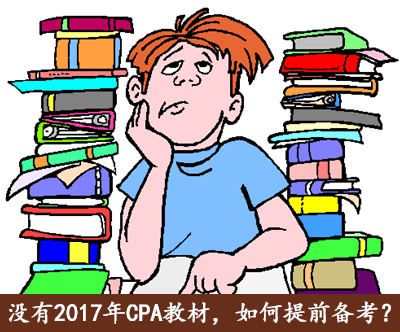 没有2017年的注会教材，怎么提前复习？