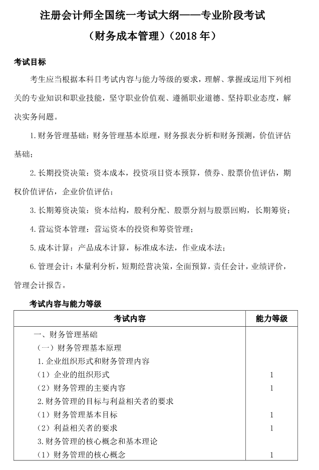 注册会计师全国统一考试大纲《财管》