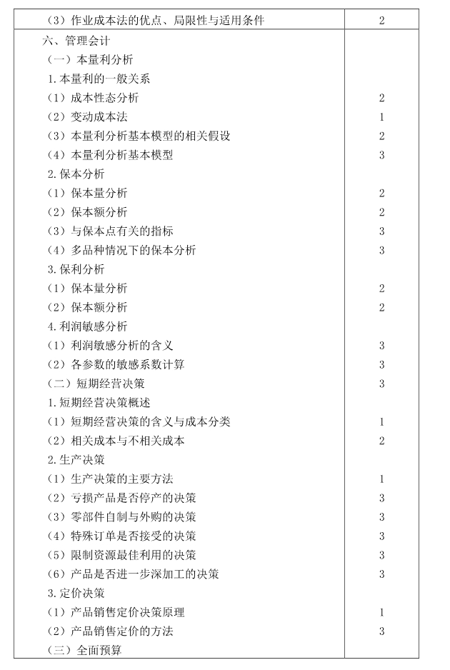 注册会计师全国统一考试大纲《财管》